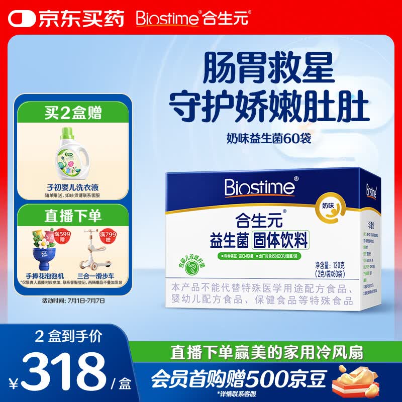 合生元（BIOSTIME）益生菌婴幼儿儿童 奶味益生元双歧杆菌百亿活菌肠胃调理60袋
