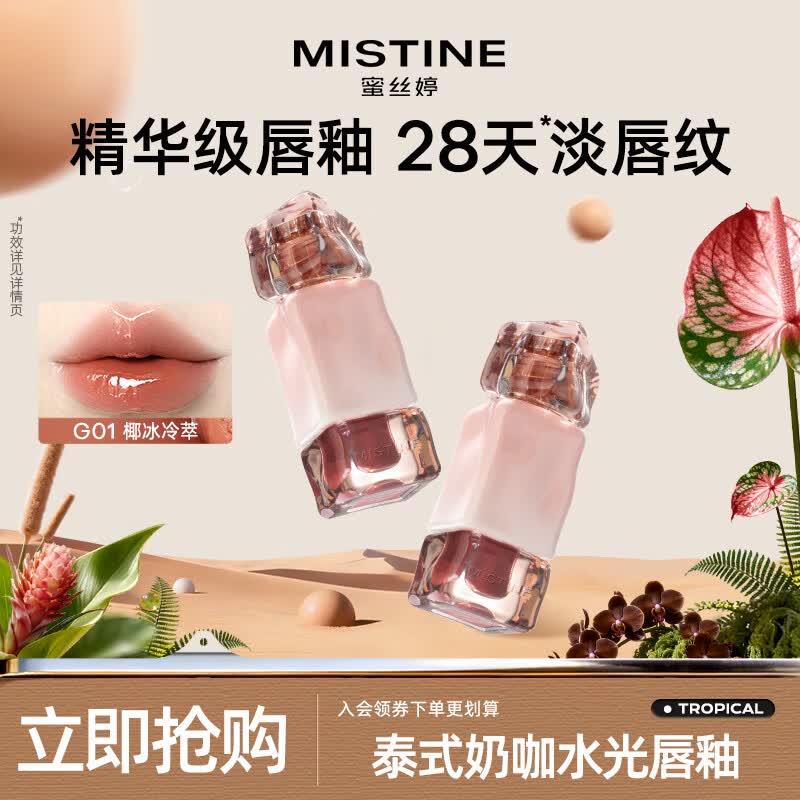 Mistine蜜丝婷临期清仓唇釉唇彩唇蜜滋润不沾杯唇泥丰唇蜜效期至27年1月 【不易沾杯】G01椰冰冷萃