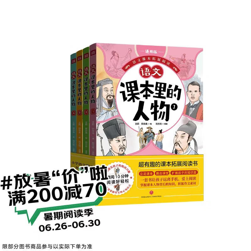 课本里的人物（全4册）从小学语文1—6年级课本中选出160多著名人物，按照课本里出现的先后顺序汇编为4本故事读物，所选人物都是学生在课本上见到的名人大家