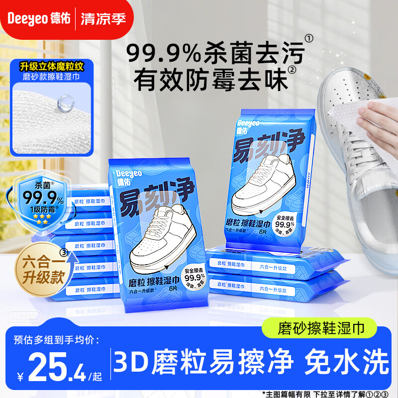 德佑易刻净擦鞋湿巾6片*9包 小白鞋清洁去污神器3D磨砂去渍湿纸巾