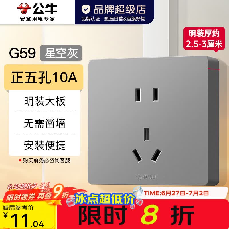 公牛（BULL）明装开关插座面板大板 超薄明盒无需底盒走明线电源插座 G59灰色 【热销爆款】10A正五孔