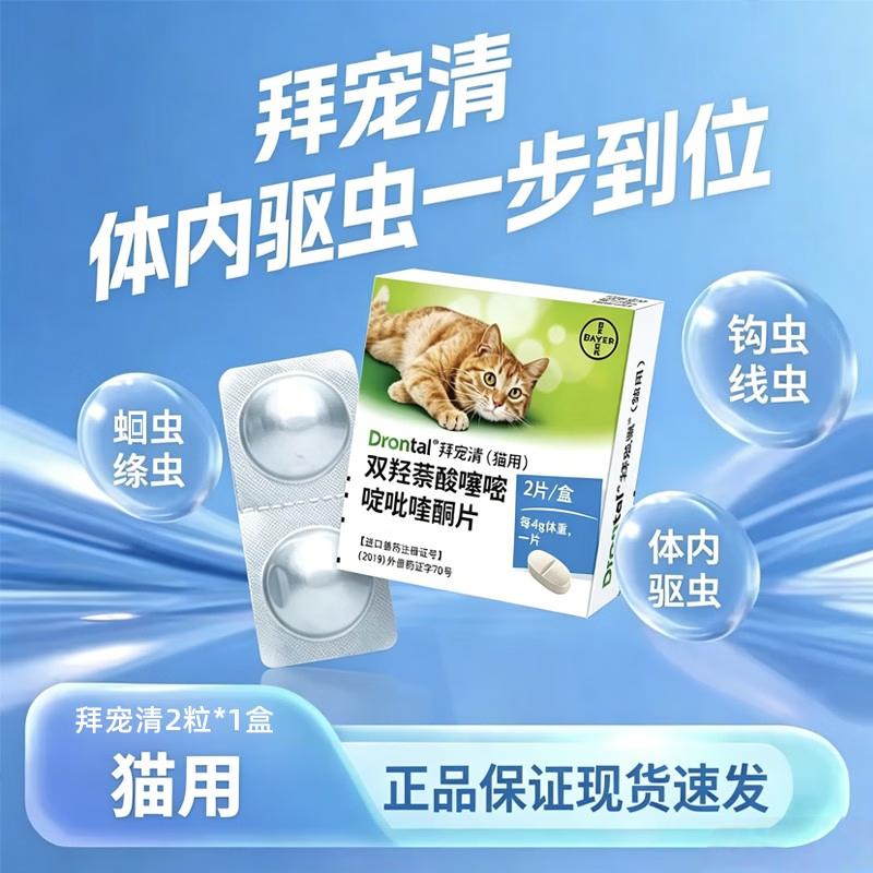 拜宠清猫咪口服体内驱虫药宠物成幼猫拜耳除蛔虫绦虫德国进口 拜宠清猫用 2粒*1盒