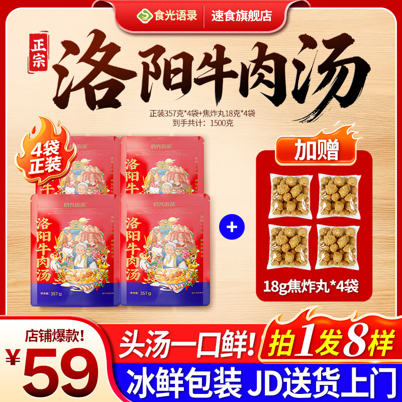 食光语录正宗洛阳牛肉汤357g/袋 河南特产 早餐夜宵速食汤加热即食预制菜 【家常基础囤货】4 袋装 赠4袋18g焦炸丸子