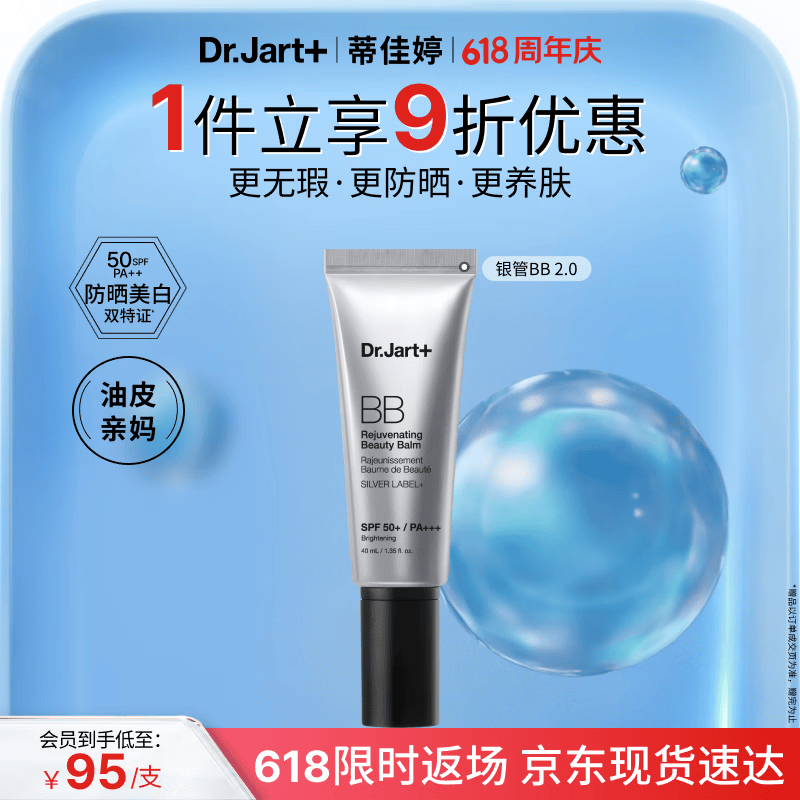 蒂佳婷（Dr.Jart）全新银管BB霜40ml 防晒美白双特证遮瑕养肤三合一 生日礼物