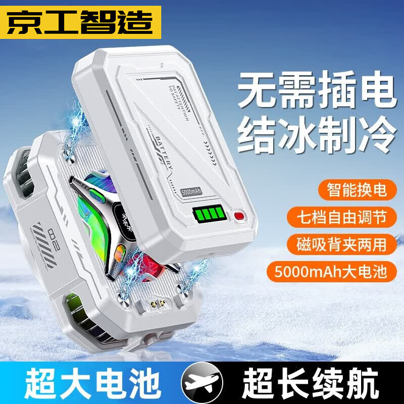 京工智造【超长续航丨大电池】手机散热器无线磁吸背夹二合一半导体制冷降温神器电竞游戏户外便携直播 标准版【搭配一个可拆卸电池】