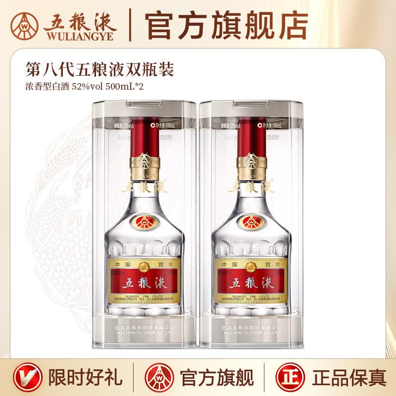 五粮液 第八代五粮液 普五八代 浓香型白酒 52度 500mL 2瓶