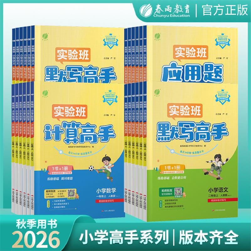2026秋实验班小学数学计算高手默写高手应用题解题高手一二三四五六年级上册语文数学英语人教版北师苏教版天天练大通关计算能手小达人专项练习册春雨教育 五年级上 【人教版】计算高手