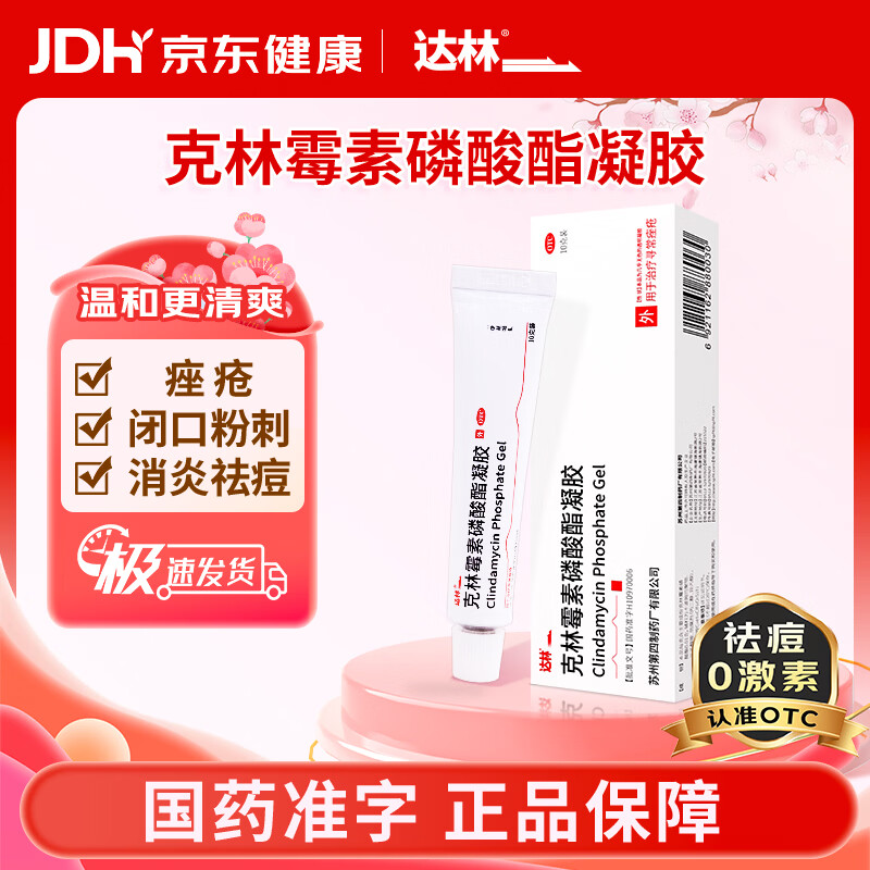达林克林霉素磷酸酯脂凝胶10g/盒 寻常痤疮红肿痘熬夜痘青春痘闭口粉刺黑头毛囊炎暗疮脓疱疮祛痘