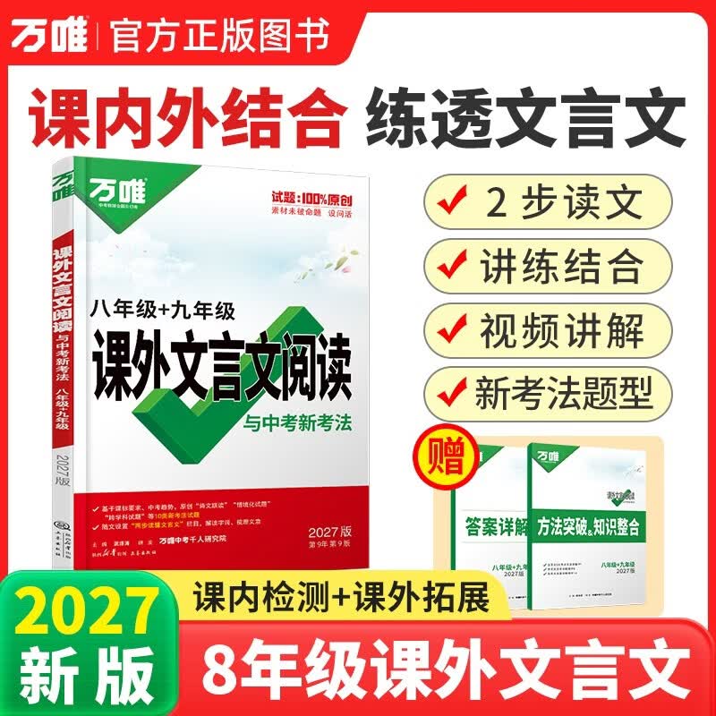 2027万唯中考初中八九年级文言文课外阅读理解专项训练全解全练初二三必背古诗词和文言文一本通万维教育