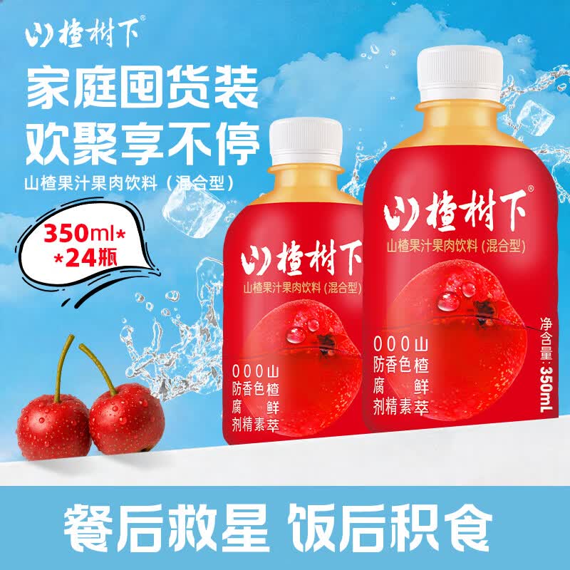 冠芳山楂树下山楂汁饮料酸甜开胃果汁超市送礼囤货整箱装350ml*24瓶