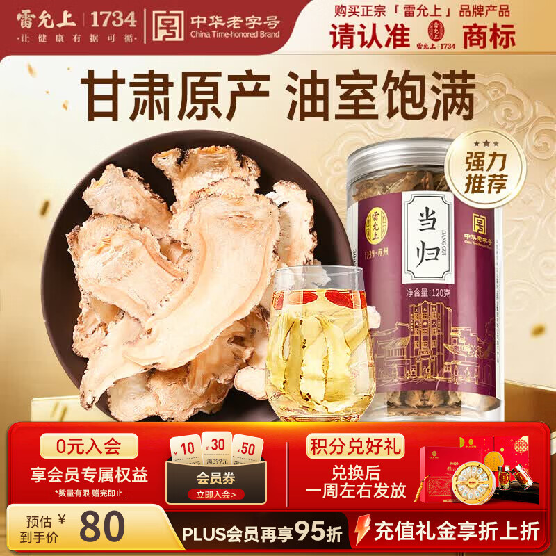 雷允上 当归片120g甘肃岷县当归干切泡水煲汤泡酒滋补养生茶