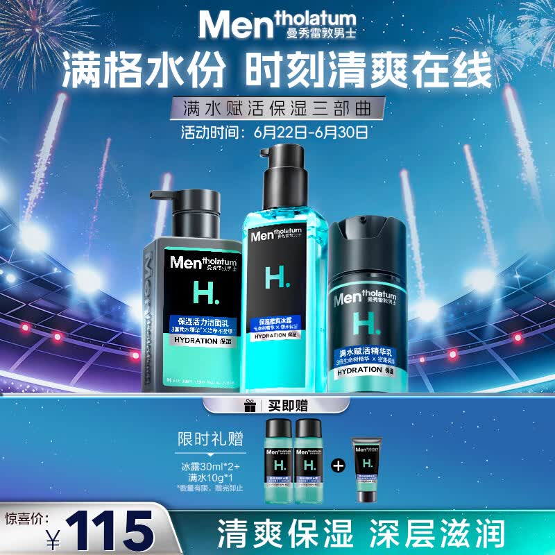 曼秀雷敦男士【吴磊推荐】保湿补水三步套装洗面奶+爽肤水+精华乳礼物男生