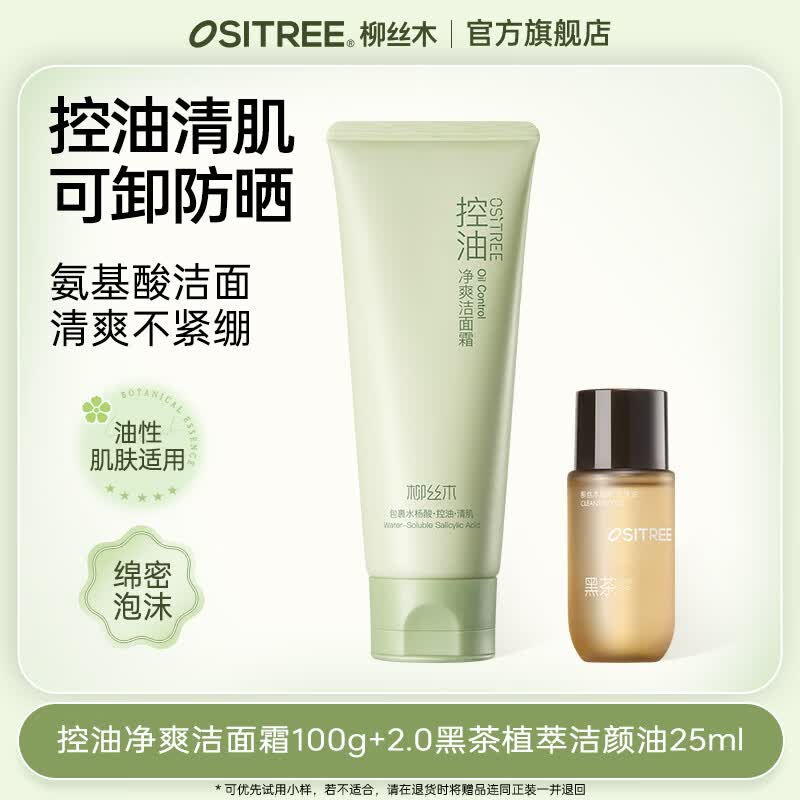 柳丝木（Ositree）黑茶洗面奶清爽控油深层清洁温和不刺激保湿敏肌可卸淡妆女 【油皮控油】洗面奶100g+2.0植萃洁颜油25ml