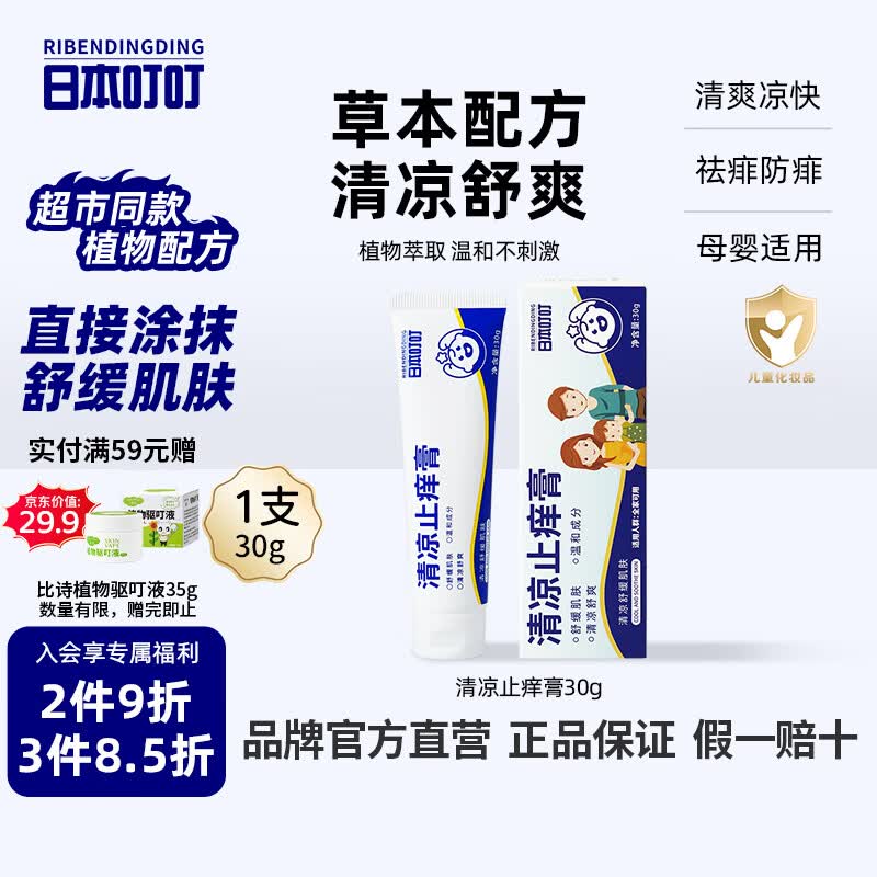 日本叮叮止痒膏30g清凉舒缓小白管儿童宝宝舒缓肌肤膏便携