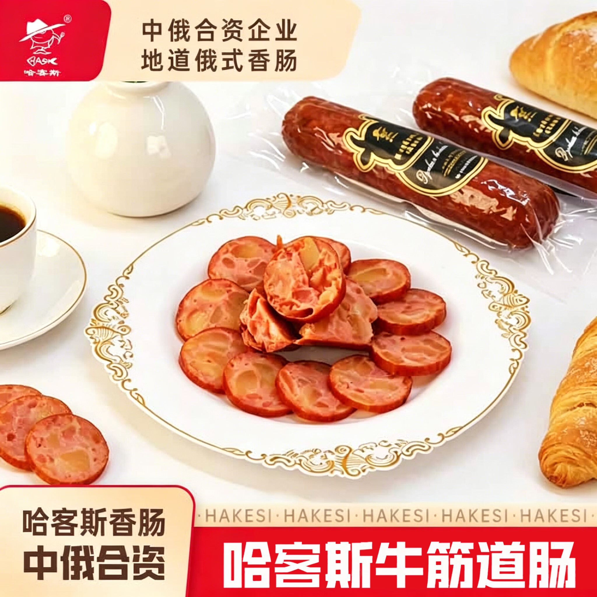 HASK哈客斯俄式牛筋道香肠165g火腿香肠即食筋道大红肠食品口感Q弹