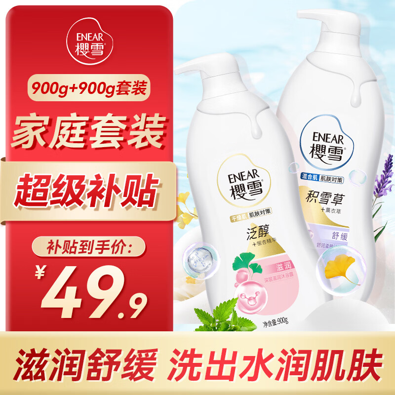 樱雪沐浴露深层滋润900g+舒润柔肤900g 套装 干燥肌混合肌对策