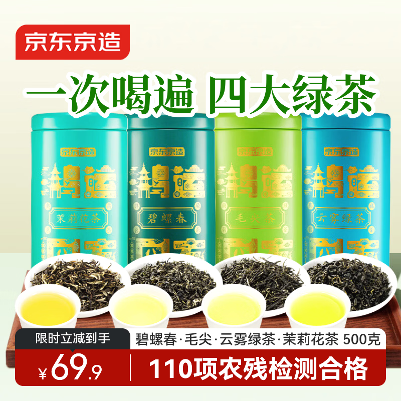 京东京造鸿运四大绿茶500g碧螺春毛尖茉莉花茶云雾绿茶茶叶自己喝高性价比