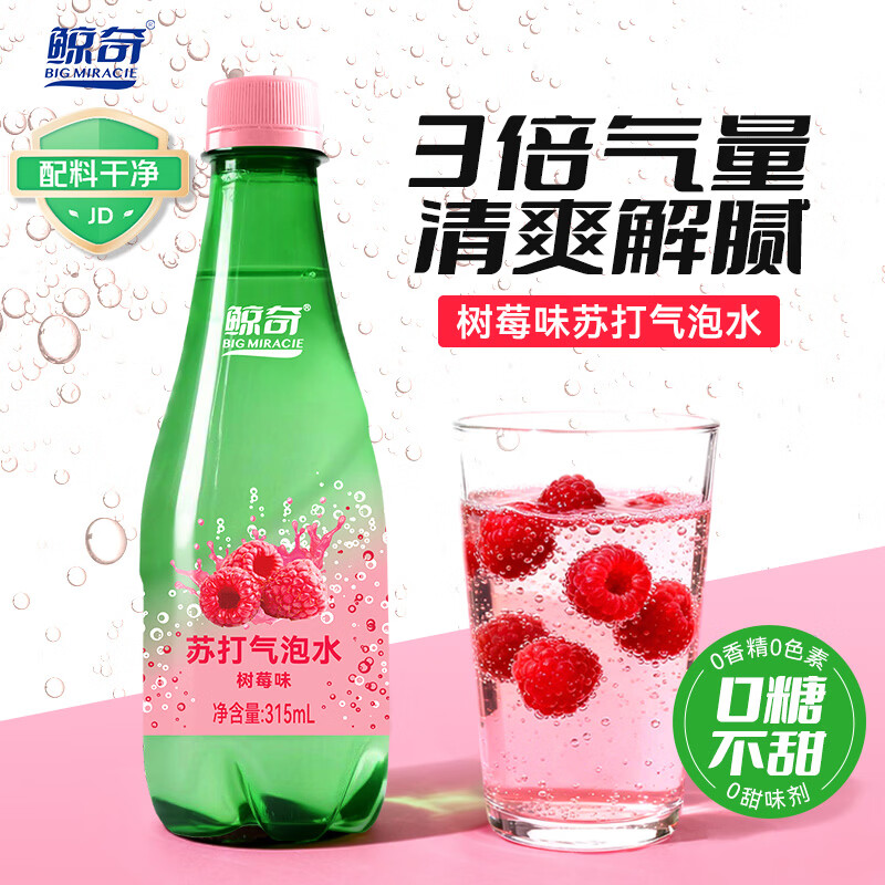鲸奇 BIG MIRACIE苏打气泡水 树莓味无糖苏打水 0糖0脂0卡碳酸饮料汽水 315mL*8瓶