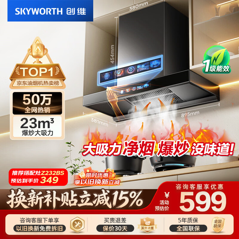 创维（Skyworth）抽吸排油烟机家用欧式顶吸T型 23m³大吸力 上门安装以旧换新 免拆洗挥手智控 一级能效自清洗Y1H