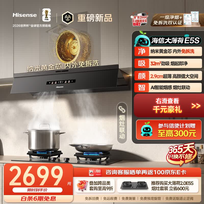海信（Hisense）【大薄荷2.0】E5S油烟机免拆洗32大吸力家用变频抽排吸油烟机京东自营上门安装以旧换新