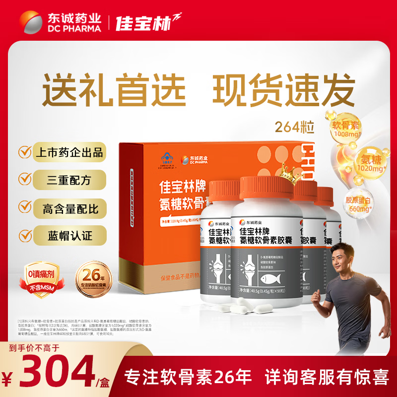 东诚药业佳宝林牌氨糖软骨素胶囊 硫酸软骨素 42粒 强免疫护关节官方正品 送礼优选【礼盒装 | 送爸妈送长辈】 4瓶*1盒