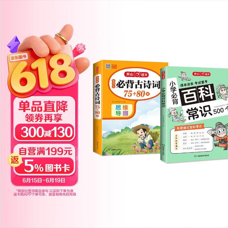 小学生必背古诗词75+80首+必备百科常识（2册）语文同步教材导图速记漫画图解古诗文文学文化常识大全
