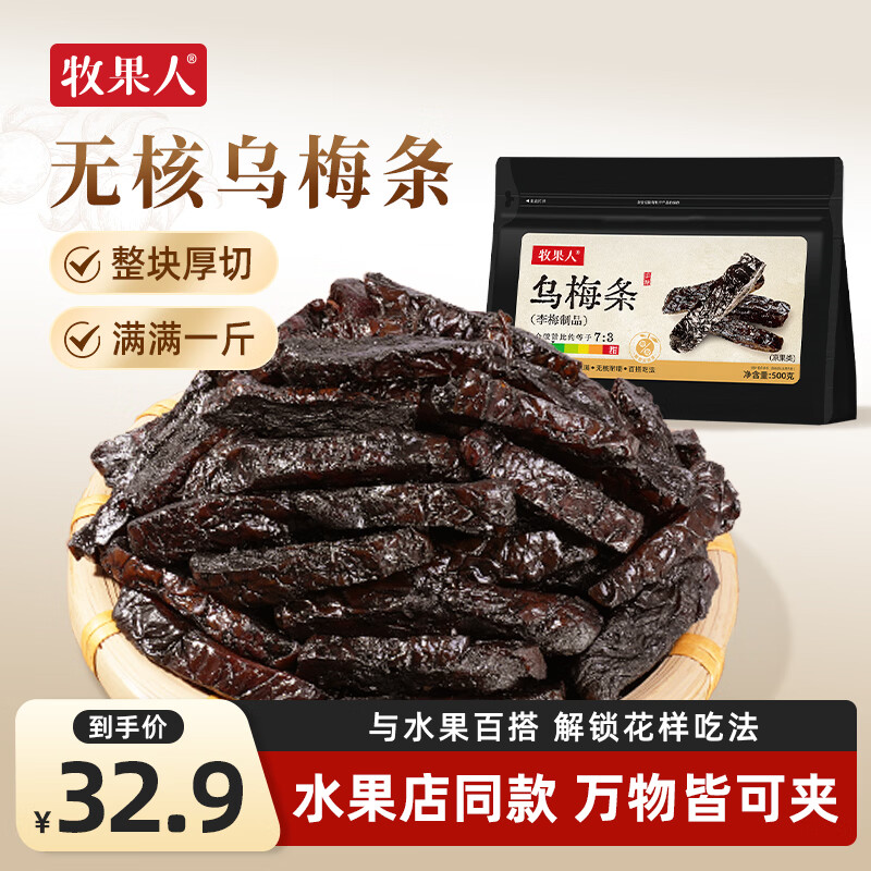 牧果人乌梅条500g 无核袋装网红话梅肉蜜饯果干孕妇休闲办公室零食