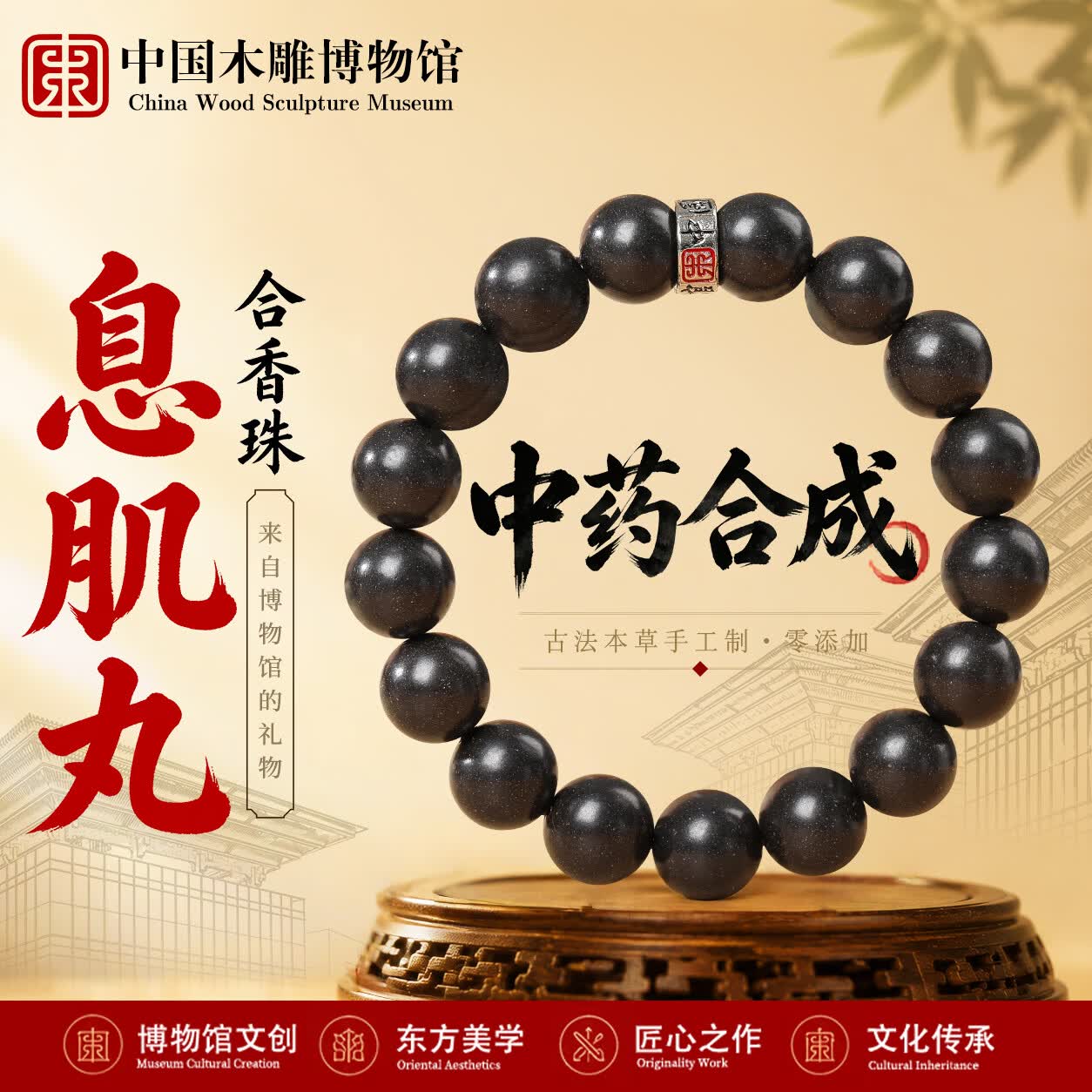 中国木雕博物馆中药手串男士麝香息肌丸合香珠非遗古法健脾助眠佛珠文玩手链12mm