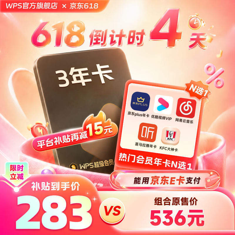 【618已开抢】WPS超级会员3年卡1116天 京东PLUS会员年卡 pdf转Word 优酷会员 喜马拉雅会员 网易云会员 KFC大神卡 限购1件 wps买3送1 【预售送PLUS会员1年】WPS超级