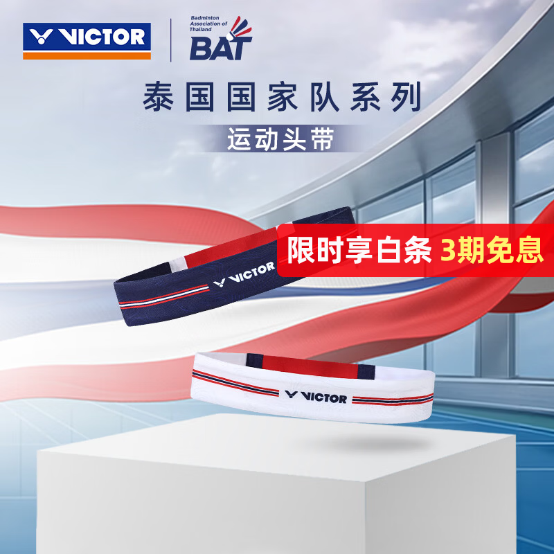 威克多（VICTOR）泰国国家队系列 运动装备 透气羽毛球运动护腕发带运动袜毛巾 运动发带 B海神蓝