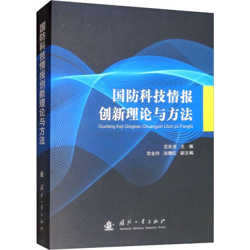 国防科技情报创新理论与方法