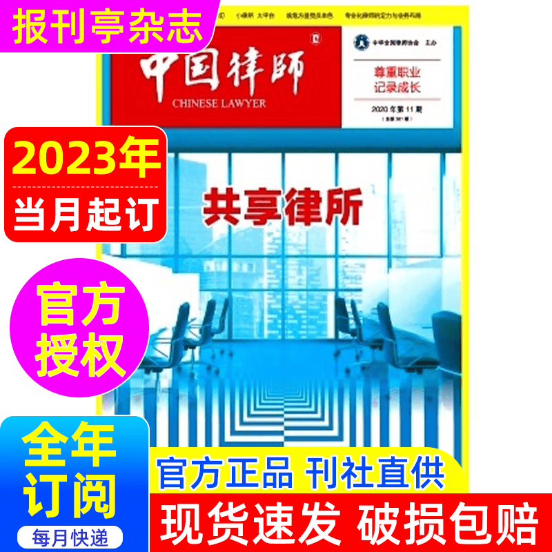 中国律师 杂志订阅 2023年当月起订 1年共12期 报刊亭杂志订阅  法律、法制、纪检、监察类期刊  9折销售  82-548