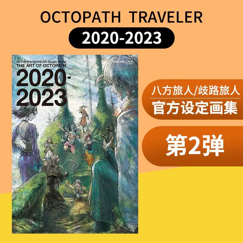 【现货】八方旅人/歧路旅人官方设定画集第2弹 2020-2023 OCTOPATH TRAVELER 日文进口原版艺术画册 善本图书