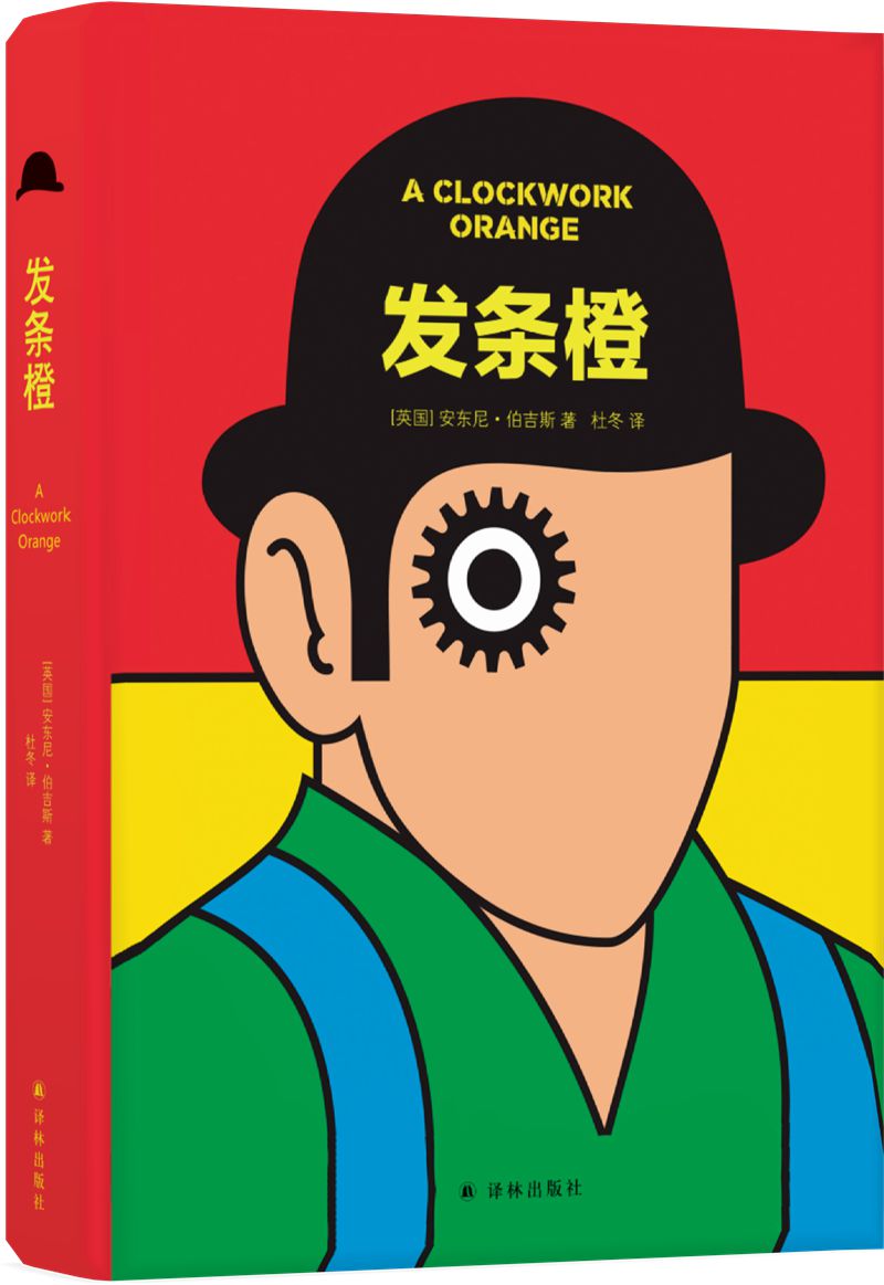 库布里克经典电影《发条橙》原著小说,未删节全新译本)
