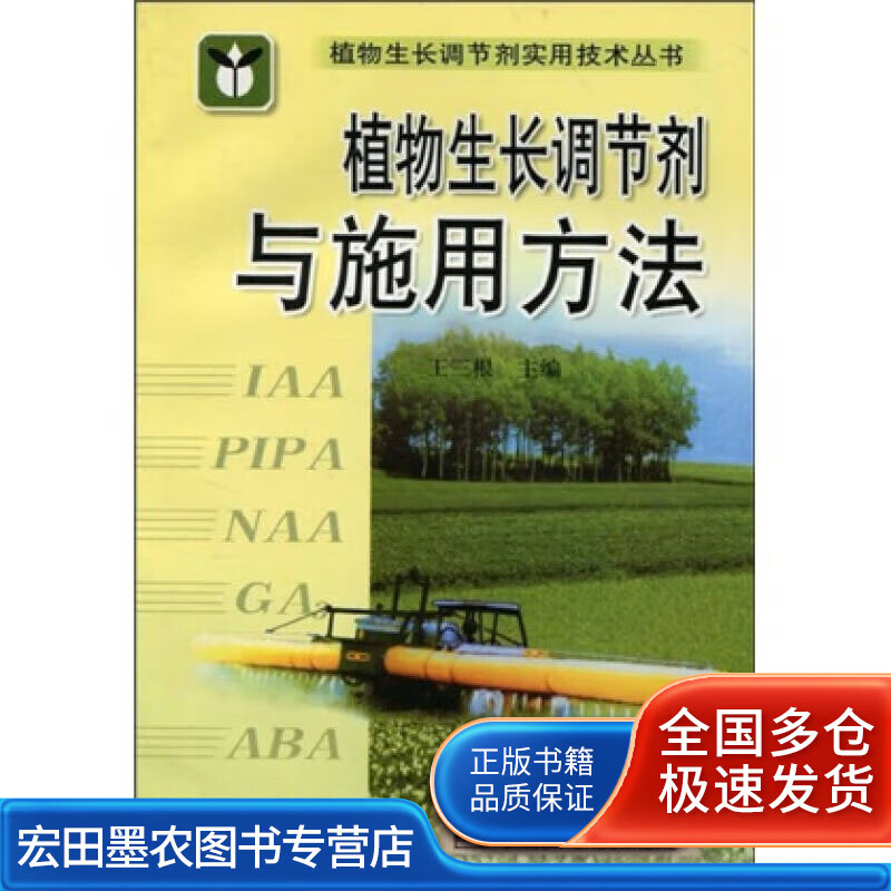 植物生长调节剂与施用方法【正版好书】