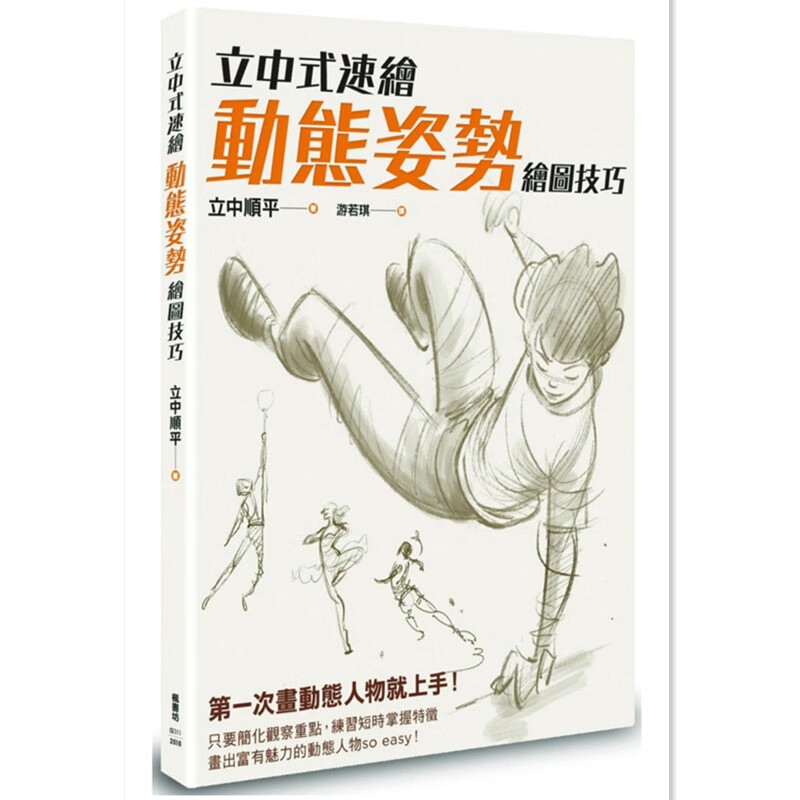 现货 立中顺平立中式速绘 动态姿势绘图技巧 枫书坊 台版原版 一本画画的书