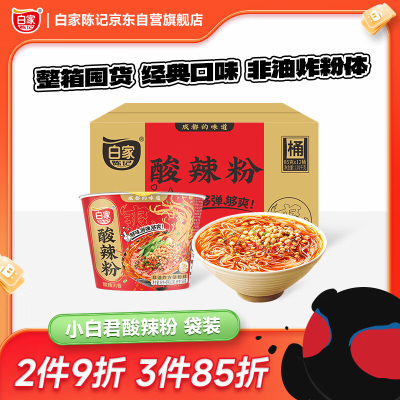 白家陈记 重庆酸辣粉非油炸方便粉丝85g*12桶装  夜宵零食整箱重庆