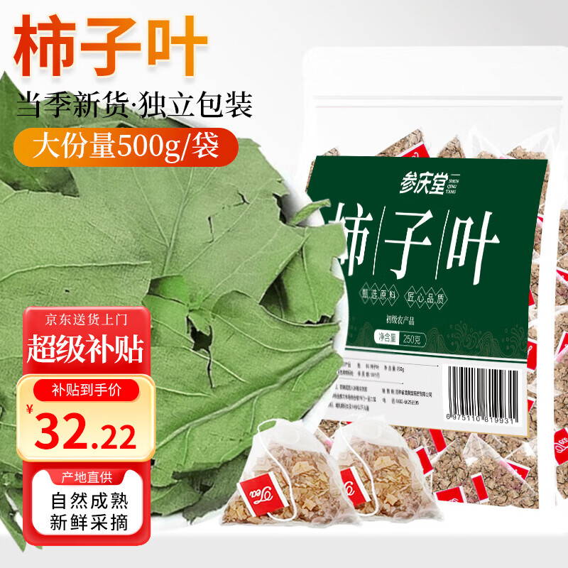 参庆堂柿子叶500克（5g*100包）霜后柿子叶茶中药材降泡煮水养生茶