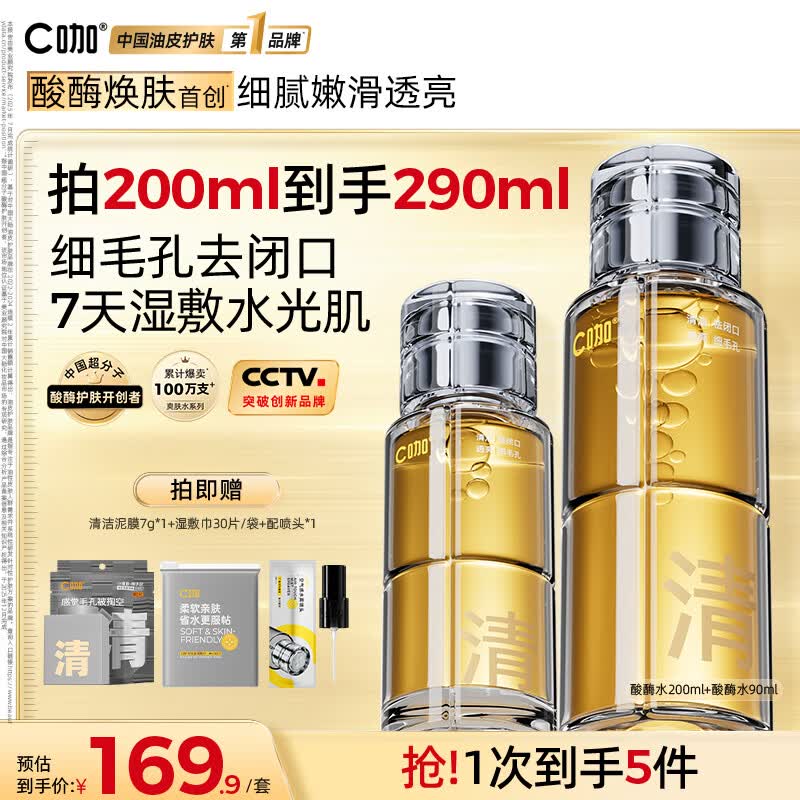 C咖酸酶水控油爽肤水去闭口精华水油皮美白湿敷化妆水祛痘护肤品礼物 【镇店爆款】酸酶水290ml