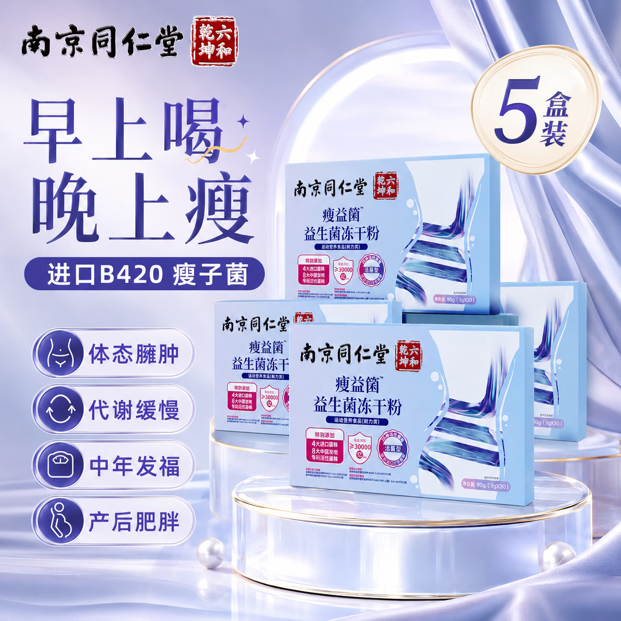 同仁堂（TRT）B420益生菌减肥减肚子排油女性便秘促进新陈代谢消耗脂肪燃脂塑身 【买3送2实发5盒】轻松暴瘦 30条*5盒