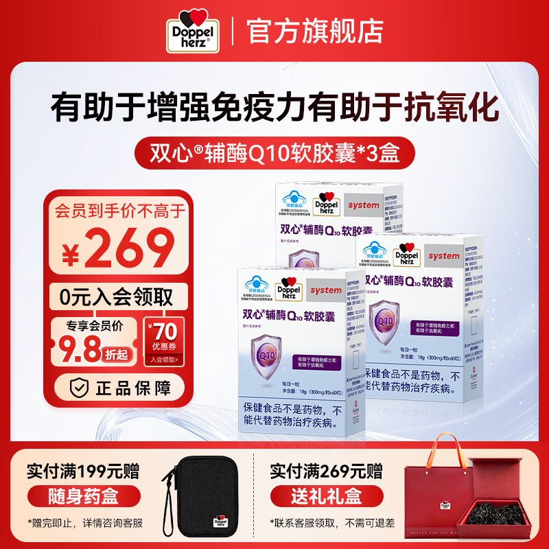 双心(Doppel herz)辅酶Q10软胶囊有助于增强免疫力有助于抗氧化蓝帽【联盟专享】 辅酶Q10 蓝帽 60粒*3盒