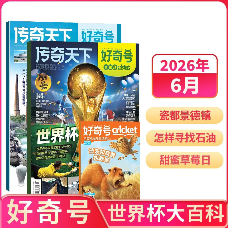 好奇号2026年6月期 科普杂志 青少年课外阅读期刊 世界杯生物学物理学数学解读 瓷都景德镇 石油勘探科普 甜蜜草莓日 STEM教育读物