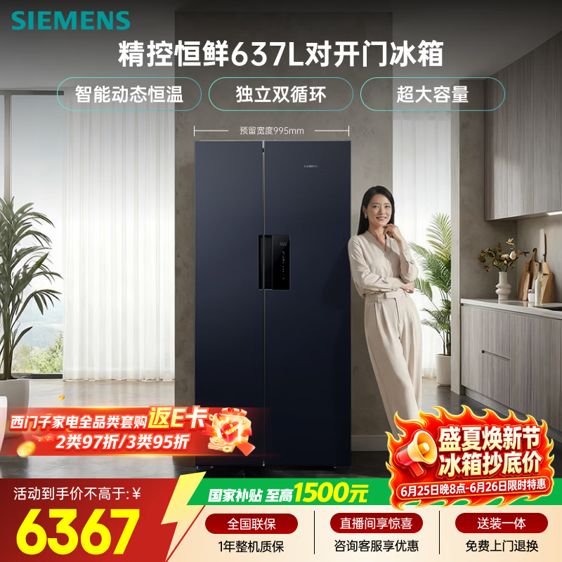 西门子（SIEMENS）精控恒鲜637L对开门冰箱  智能动态恒温 超大容量 一级能效KT99V1356C 国家补