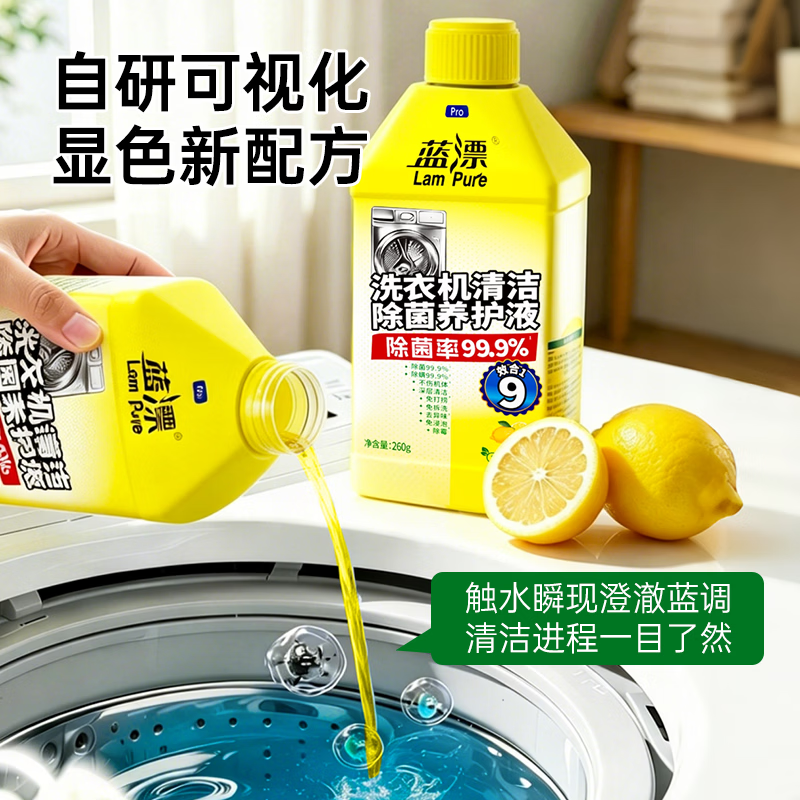 蓝漂商用家用滚筒/波轮洗衣机专用清洁剂桶自洁模式除菌养护液瓶装-DD 260g*3瓶（可视化清洁力）