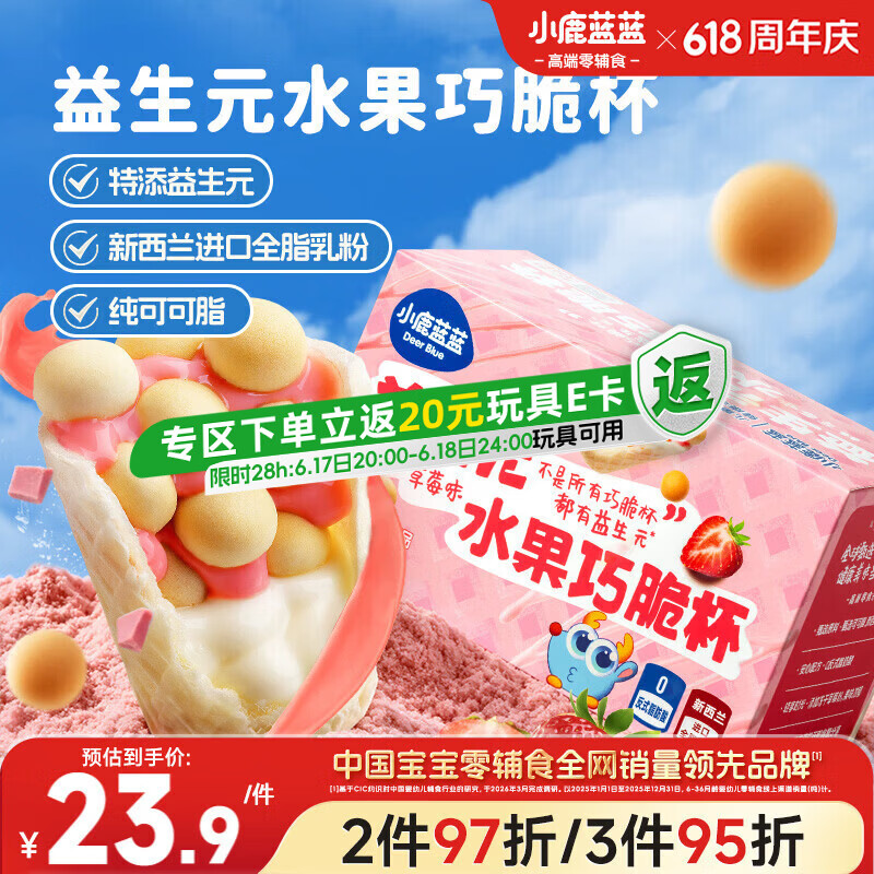 小鹿蓝蓝益生元巧脆星球杯草莓味140g宝宝零食纯可可脂儿童磨牙棒饼干