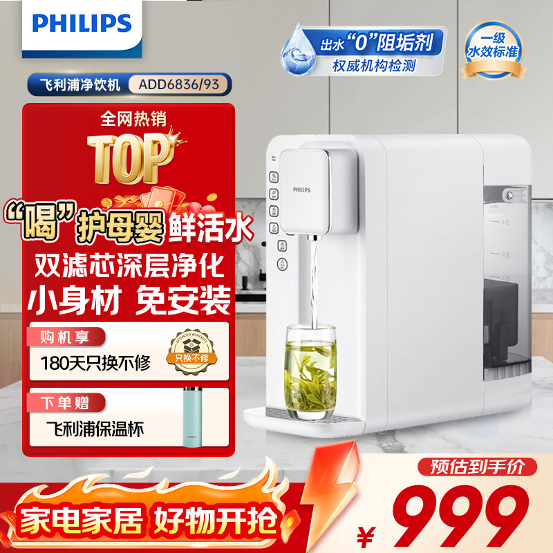 飞利浦（PHILIPS）家用净水器 加热直饮一体机 台式免安装即热直饮水机 反渗透净水器双芯 5升大水箱ADD6836 【升级一级水效】 京东折扣/优惠券