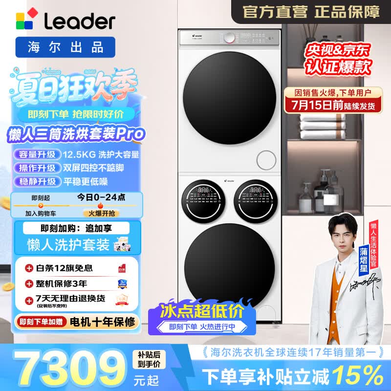 统帅（Leader）海尔出品三筒洗烘套装 12.5KG滚筒全自动三桶 热泵 家电补贴HL12510-MBE/F699WU1