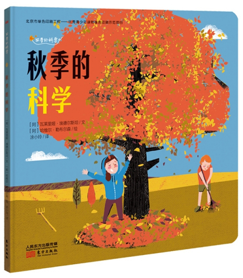 四季的科学：秋季的科学9787520710442