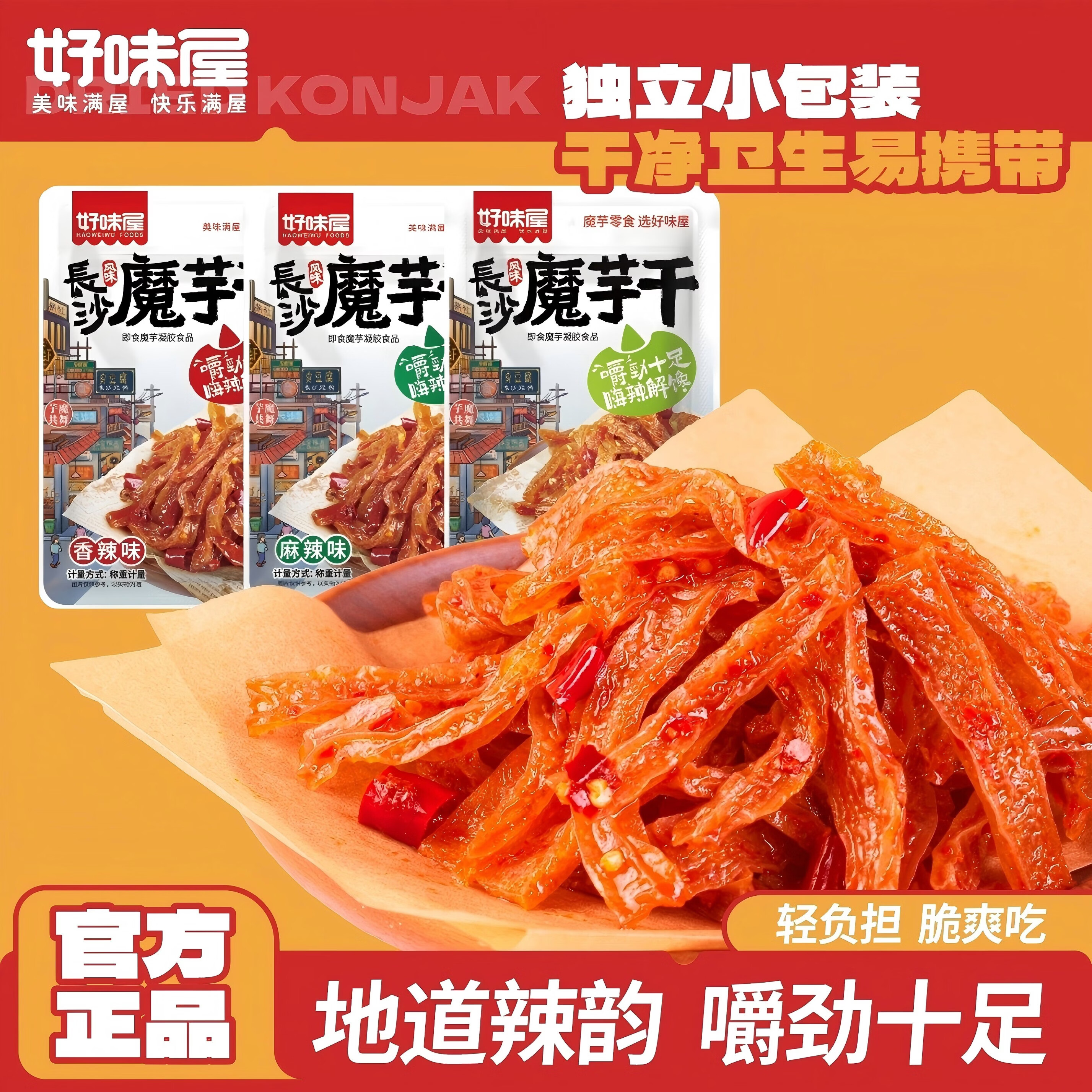 好味屋长沙魔芋干120g 袋装 麻辣条 湖南特产 办公追剧 解馋 小零食 混合口味【香辣+麻辣】*5袋 | 共60小包