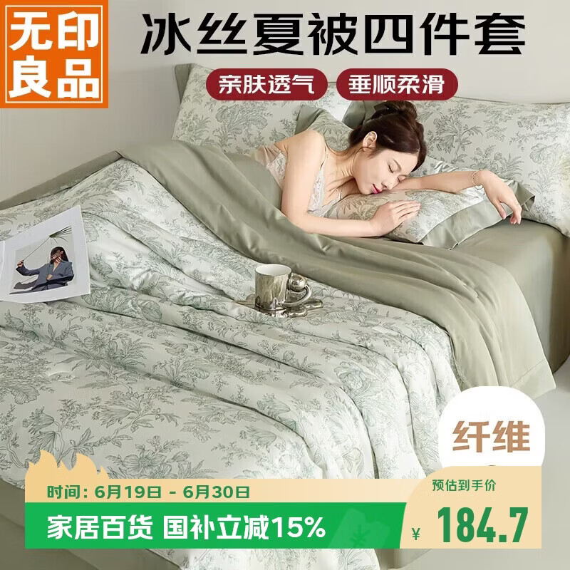 无印良品冰丝夏凉被四件套夏天家用空调被套件被芯薄被床单夏被200*230cm